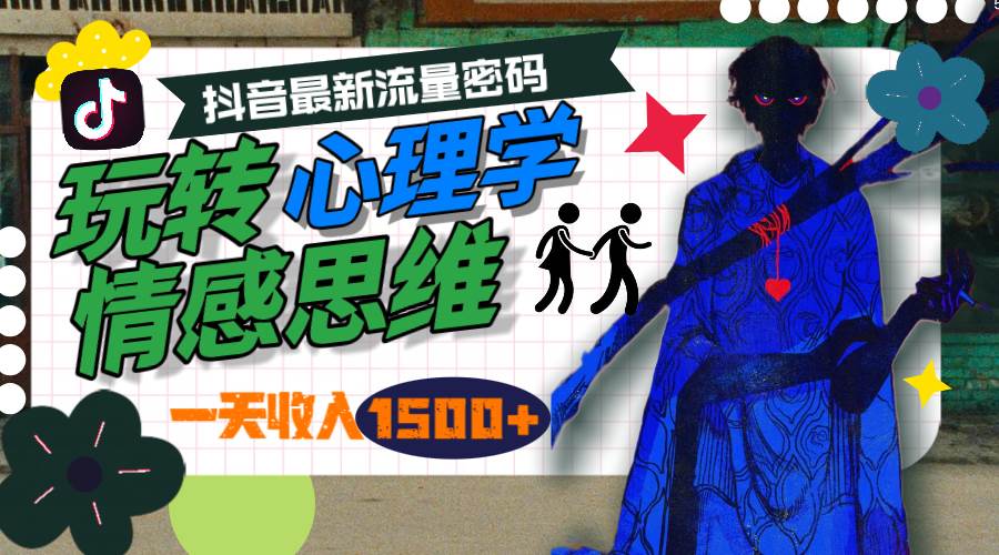 一天收入1500+，玩转心理学情感思维，抖音最新流量密码-巴叔叔资源网