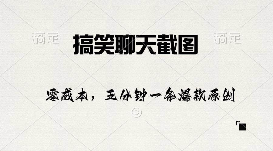 搞笑聊天截图，五分钟一条原创爆款，日入1000+-巴叔叔资源网
