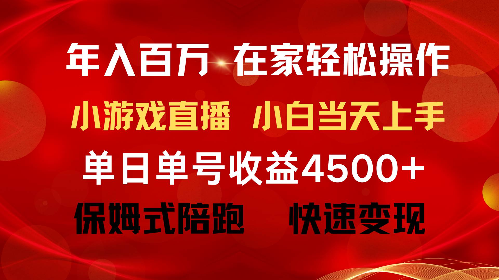 年入百万 普通人翻身项目 ，月收益15万+，不用露脸只说话直播找茬类小游…-巴叔叔资源网