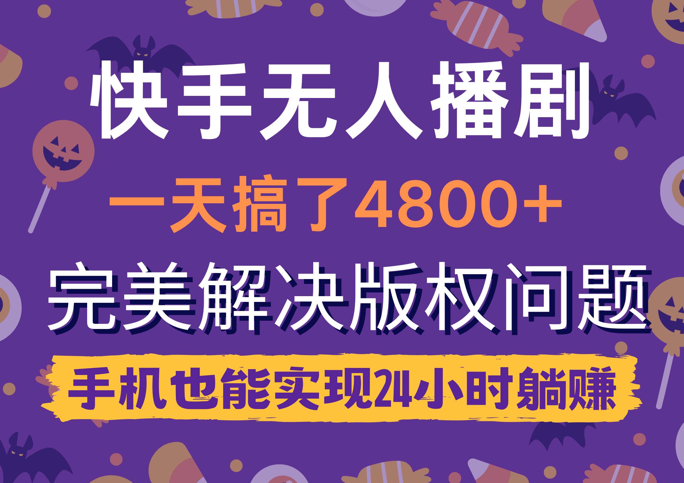 快手无人播剧，一天搞了4800+，完美解决版权问题，手机也能实现24小时躺赚-巴叔叔资源网