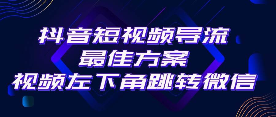 抖音短视频引流导流最佳方案，视频左下角跳转微信，外面500一单，利润200+-巴叔叔资源网