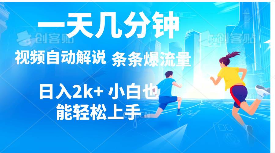 视频一键解说，一天几分钟，小白无脑操作，日入2000+，多平台多方式变现-巴叔叔资源网