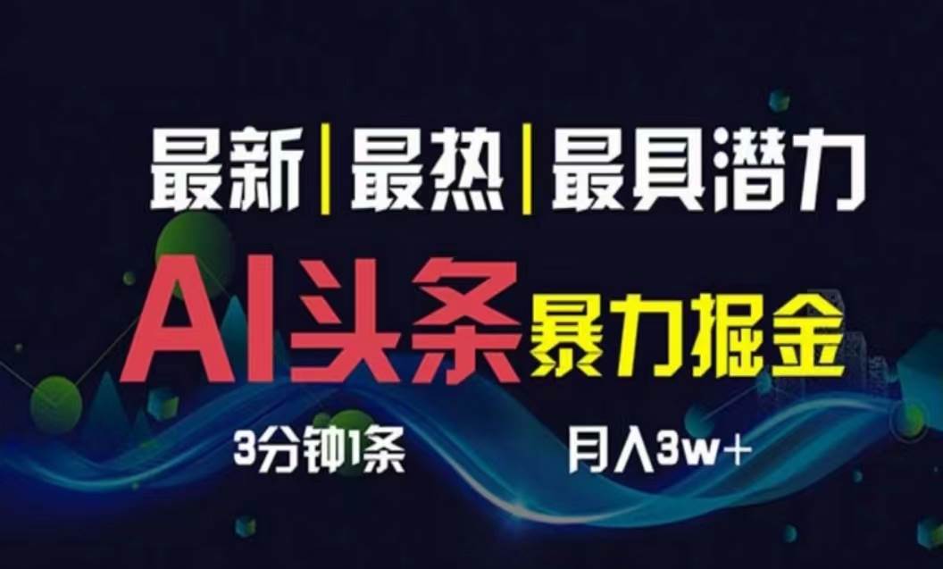 AI撸头条3天必起号，超简单3分钟1条，一键多渠道分发，复制粘贴月入1W+-巴叔叔资源网