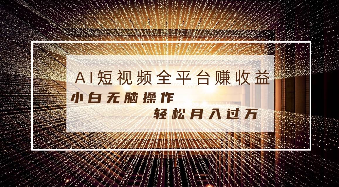 每天半小时轻松月入过万，适合任意人群，小白无脑操作，AI条条原创视频-巴叔叔资源网