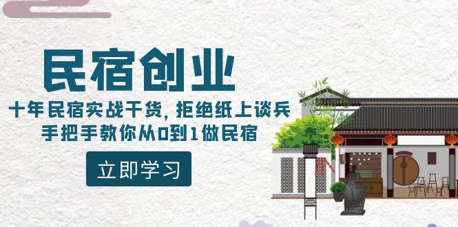 民宿创业：十年民宿实战干货，拒绝纸上谈兵，手把手教你从0到1做民宿-巴叔叔资源网