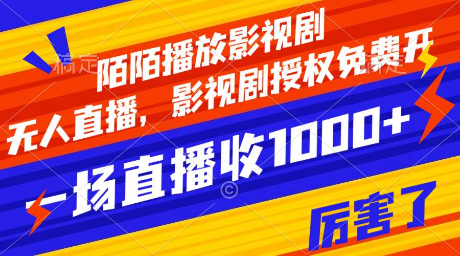 陌陌播放影视剧，无人直播，影视剧授权免费开，一场直播收入1000+-巴叔叔资源网