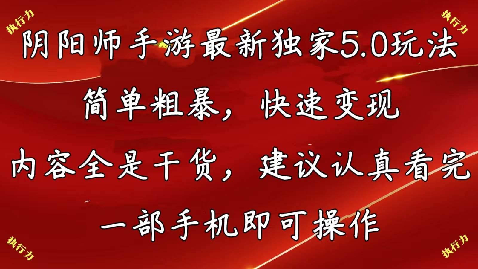 阴阳师手游最新5.0玩法，简单粗暴，快速变现，内容全是干货，建议…-巴叔叔资源网