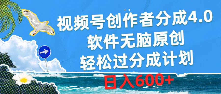 视频号创作者分成4.0，软件无脑原创，轻松过分成计划，日入600+-巴叔叔资源网