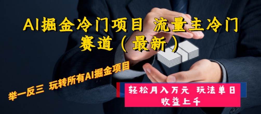 AI掘金冷门项目 流量主冷门赛道（最新） 举一反三 玩法单日收益上万元-巴叔叔资源网