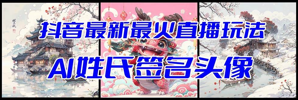 抖音最新最火Ai姓氏签名头像直播玩法（含开播视频教程+头像AI自动生成软件)-巴叔叔资源网