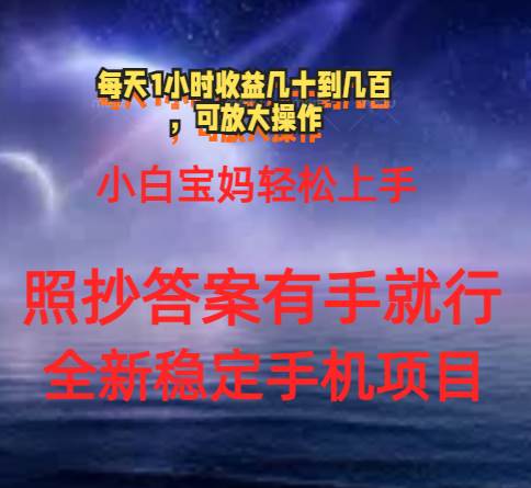 0门手机项目，宝妈小白轻松上手每天1小时几十到几百元真实可靠长期稳定-巴叔叔资源网