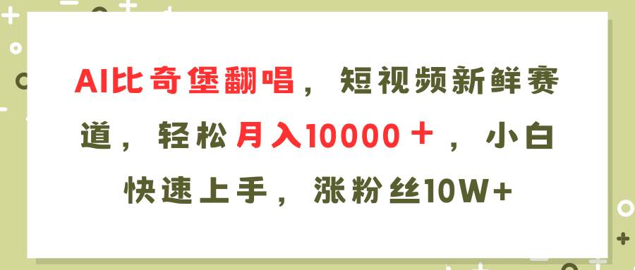 AI比奇堡翻唱歌曲，短视频新鲜赛道，轻松月入10000＋，小白快速上手，…-巴叔叔资源网