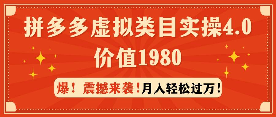 拼多多虚拟类目实操4.0：月入轻松过万，价值1980-巴叔叔资源网