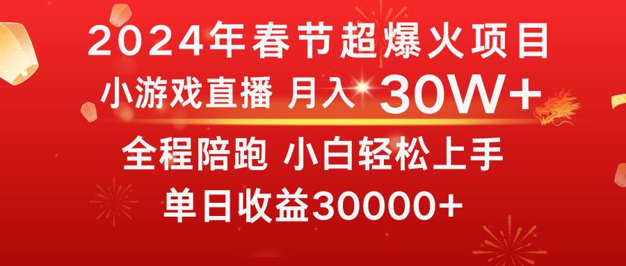 龙年2024过年期间，最爆火的项目 抓住机会 普通小白如何逆袭一个月收益30W+-巴叔叔资源网