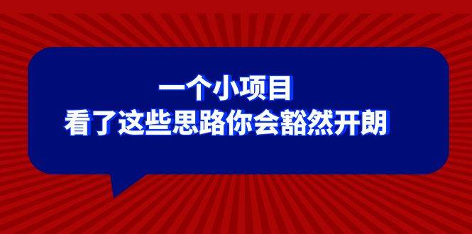 某公众号付费文章：一个小项目，看了这些思路你会豁然开朗-巴叔叔资源网