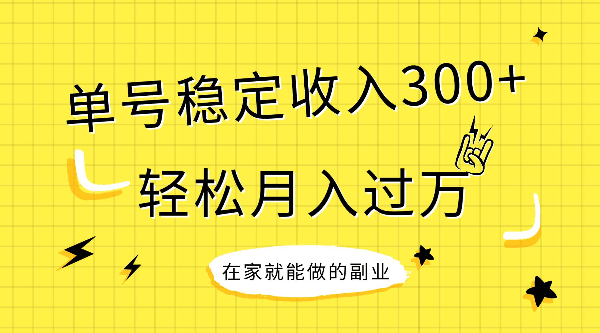 稳定持续型项目，单号稳定收入300+，新手小白都能轻松月入过万-巴叔叔资源网