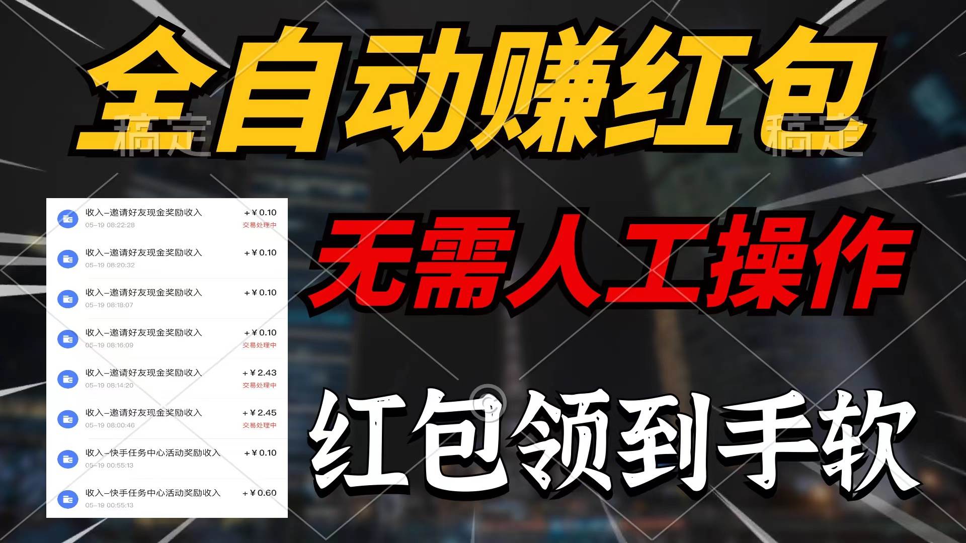 全自动赚红包，无需人工操作，100%出收益，赚不到请你打死我-巴叔叔资源网
