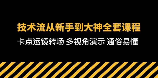 技术流-从新手到大神全套课程，卡点运镜转场 多视角演示 通俗易懂-71节课-巴叔叔资源网