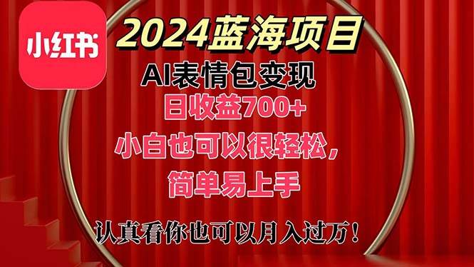 上架1小时收益直接700+，2024最新蓝海AI表情包变现项目，小白也可直接…-巴叔叔资源网