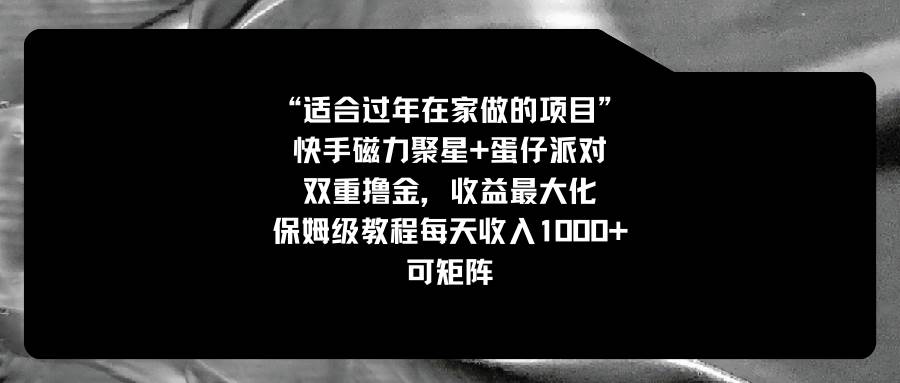 适合过年在家做的项目，快手磁力+蛋仔派对，双重撸金，收益最大化，保姆级教程-巴叔叔资源网