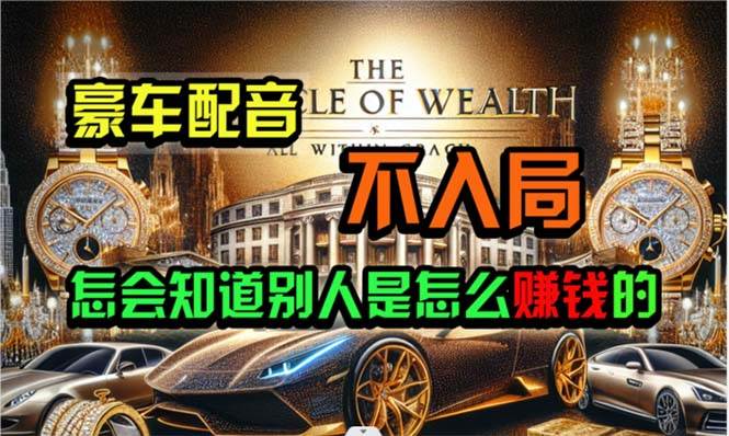 炫富神器，简单无脑粘贴复制，闷声发财，当天见收益，无上限封顶-巴叔叔资源网
