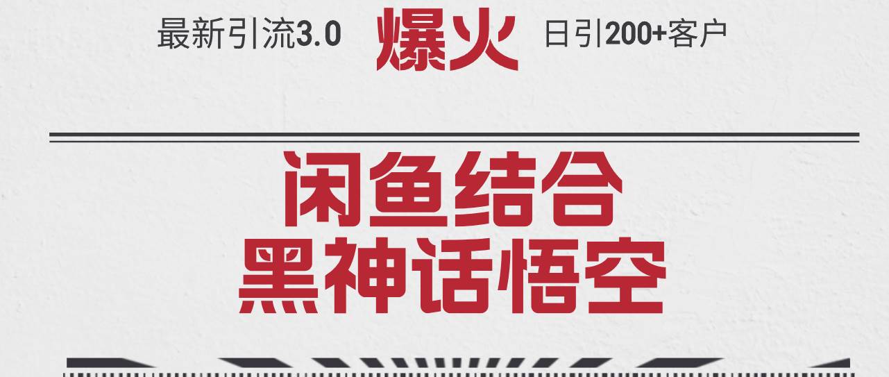 最新引流3.0闲鱼结合《黑神话悟空》单日引流200+客户，抓住热点，实现…-巴叔叔资源网