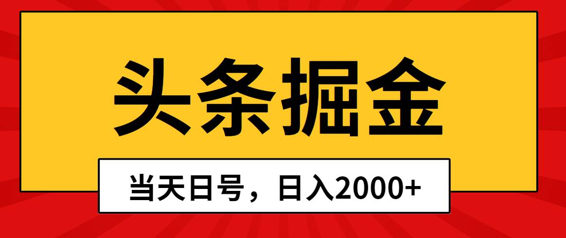 头条掘金，当天起号，第二天见收益，日入2000+-巴叔叔资源网