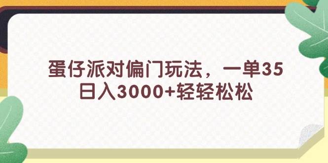 蛋仔派对偏门玩法，一单35，日入3000+轻轻松松-巴叔叔资源网