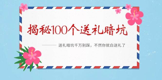 《揭秘100个送礼暗坑》——送礼暗坑千万别踩，不然你就白送礼了-巴叔叔资源网