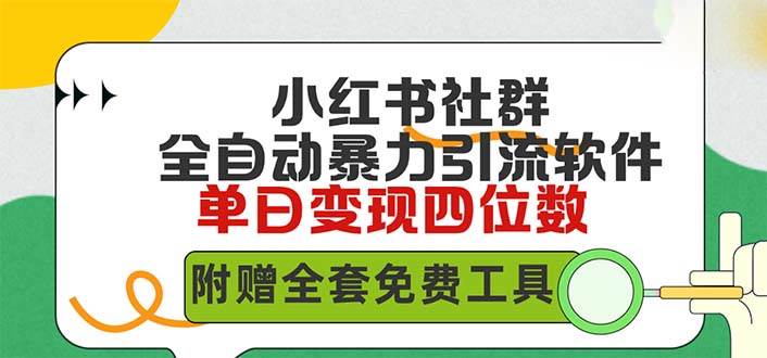 小红薯社群全自动无脑暴力截流，日引500+精准创业粉，单日稳入四位数附…-巴叔叔资源网