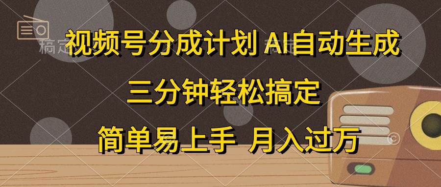 视频号分成计划，AI自动生成，条条爆流，三分钟轻松搞定，简单易上手，…-巴叔叔资源网