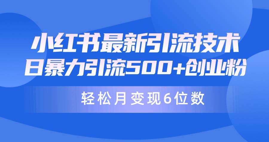 日引500+月变现六位数24年最新小红书暴力引流兼职粉教程-巴叔叔资源网