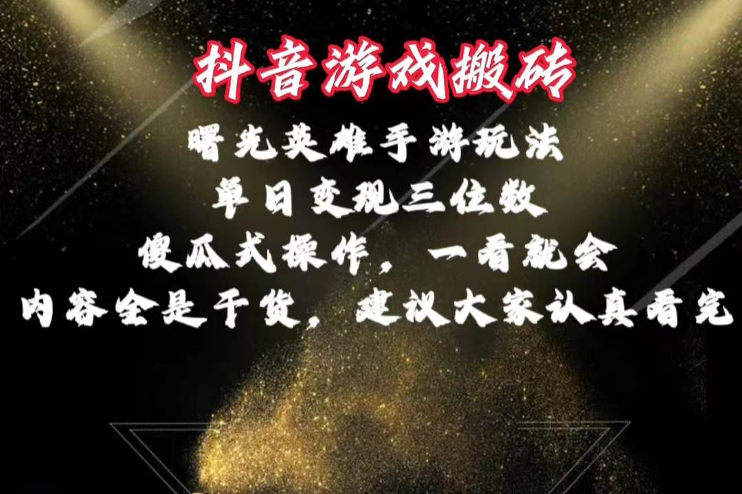 抖音游戏搬砖，曙光英雄独家玩法，单日变现三位数，傻瓜式操作，小白一…-巴叔叔资源网
