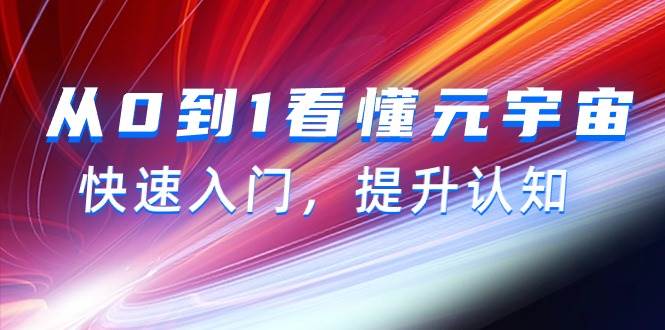 从0到1看懂-元宇宙，快速入门，提升认知（15节视频课）-巴叔叔资源网