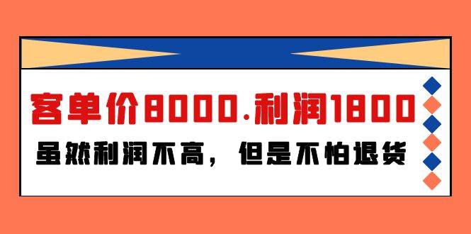 某付费文章《客单价8000.利润1800.虽然利润不高，但是不怕退货》-巴叔叔资源网