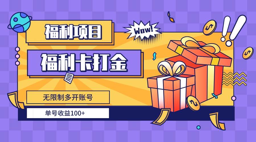 福利卡打金，无限制多开账号，单号收益100+-巴叔叔资源网