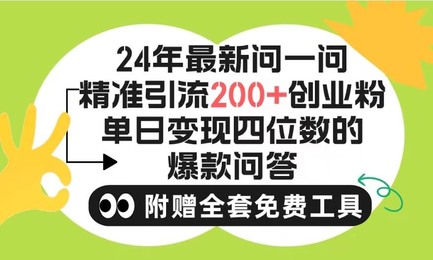2024微信问一问暴力引流操作，单个日引200+创业粉！不限制注册账号！0封…-巴叔叔资源网
