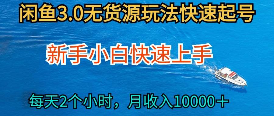 2024最新闲鱼无货源玩法，从0开始小白快手上手，每天2小时月收入过万-巴叔叔资源网