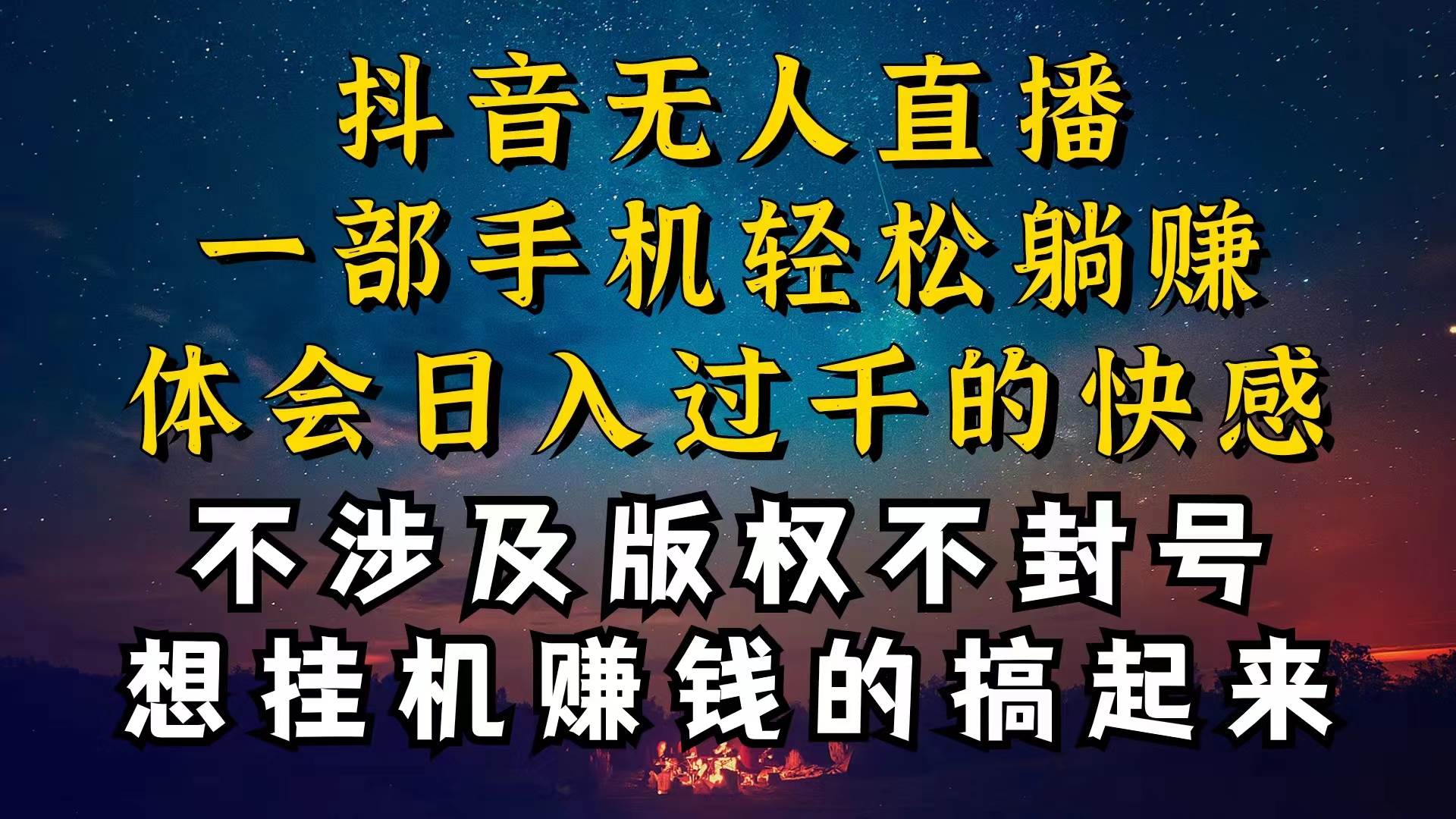 抖音无人直播技巧揭秘，为什么你的无人天天封号，我的无人日入上千，还…-巴叔叔资源网