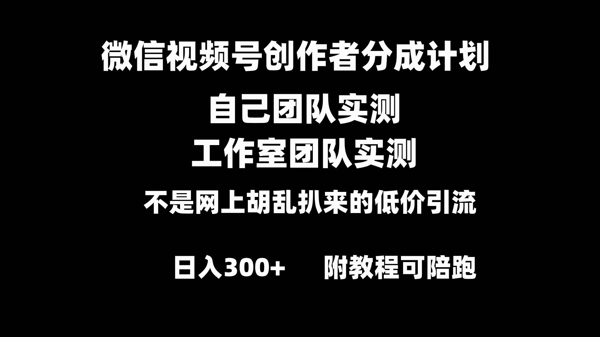 微信视频号创作者分成计划全套实操原创小白副业赚钱零基础变现教程日入300+-巴叔叔资源网