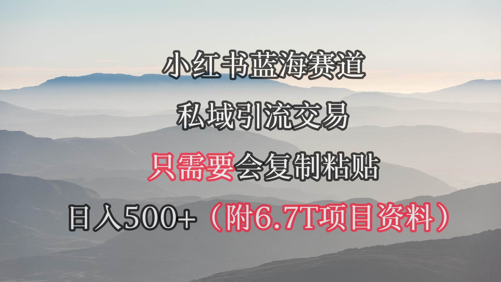 小红书短剧赛道，私域引流交易，会复制粘贴，日入500+（附6.7T短剧资源）-巴叔叔资源网