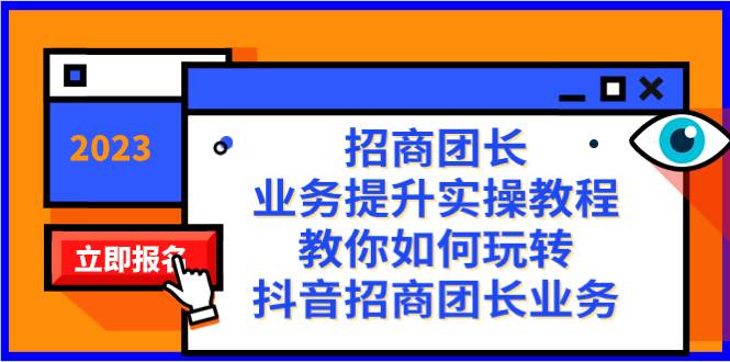 招商团长-业务提升实操教程，教你如何玩转抖音招商团长业务（38节课）-巴叔叔资源网