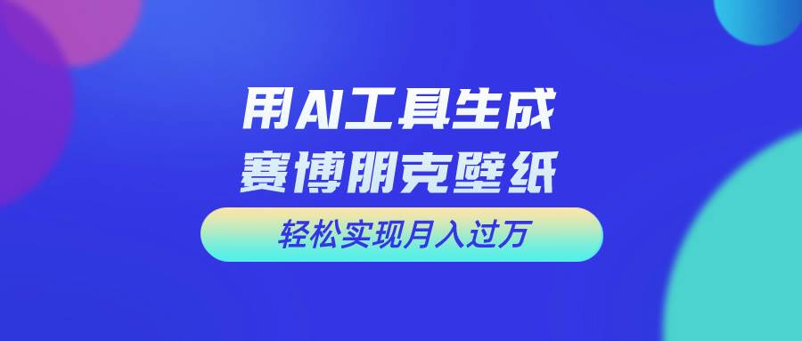 用免费AI制作科幻壁纸，打造科幻视觉，新手也能月入过万！-巴叔叔资源网