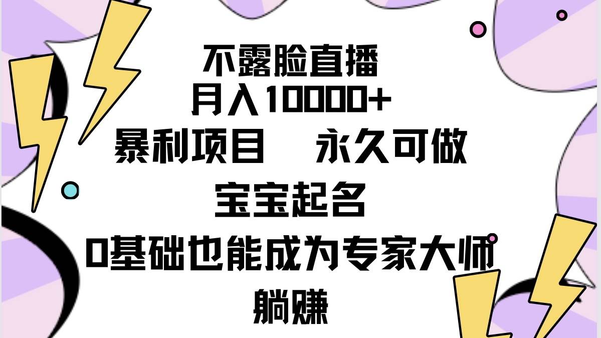 不露脸直播，月入10000+暴利项目，永久可做，宝宝起名（详细教程+软件）-巴叔叔资源网