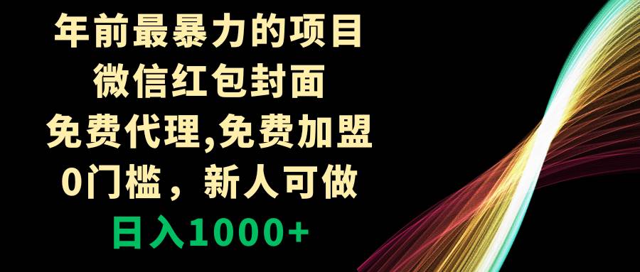 年前最暴力的项目，微信红包封面，免费代理，0门槛，新人可做，日入1000+-巴叔叔资源网