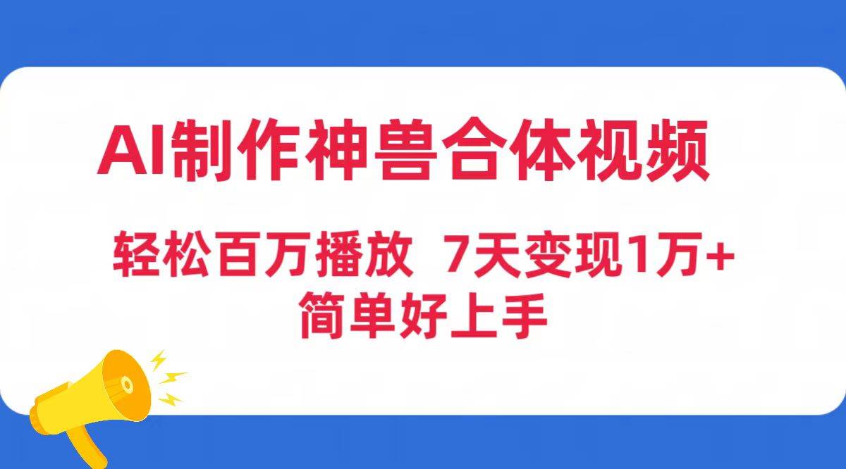 AI制作神兽合体视频，轻松百万播放，七天变现1万+简单好上手（工具+素材）-巴叔叔资源网