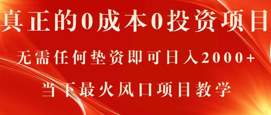 真正的0成本0投资项目，无需任何垫资即可日入2000+，当下最火风口项目教学-巴叔叔资源网