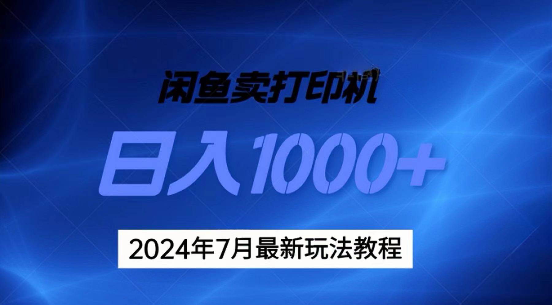 2024年7月打印机以及无货源地表最强玩法，复制即可赚钱 日入1000+-巴叔叔资源网