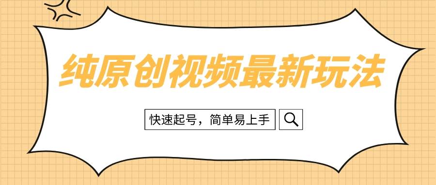 纯原创治愈系视频最新玩法，快速起号，简单易上手-巴叔叔资源网