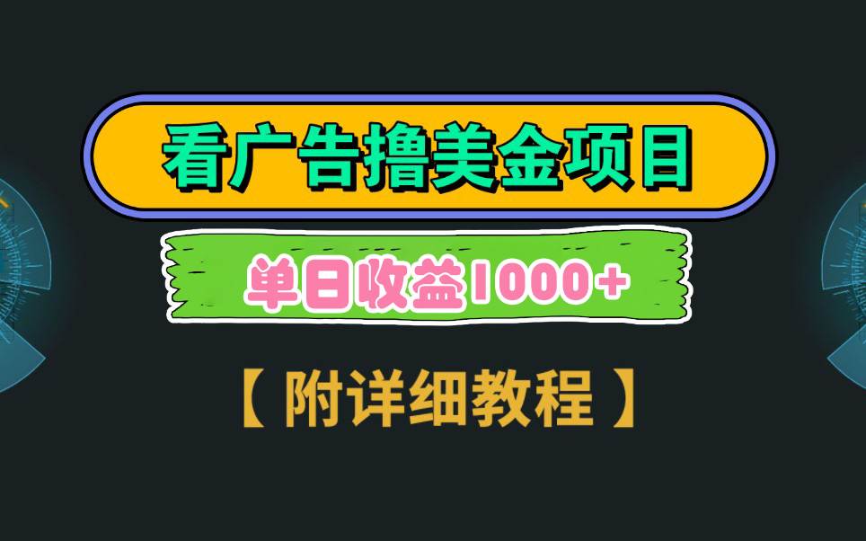 Google看广告撸美金，3分钟到账2.5美元 单次拉新5美金，多号操作，日入1千+-巴叔叔资源网